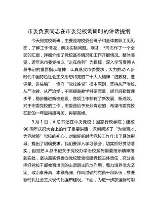 市委负责同志在市委党校调研时的讲话