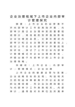 企业治理视域下上市企业内部审计管理探究（调研报告参考）