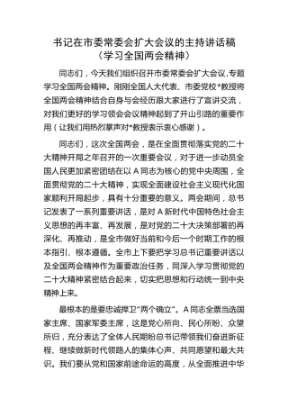 市委常委会扩大会议（两会专题）主持讲话稿