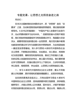 党课：让思想之光照亮奋进之路