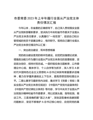 市委常委2023年上半年履行全面从严治党主体责任情况总结汇报