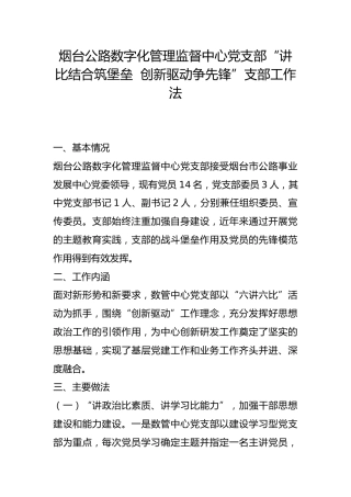 公路数字化管理监督中心党支部“讲比结合筑堡垒  创新驱动争先锋”支部工作法