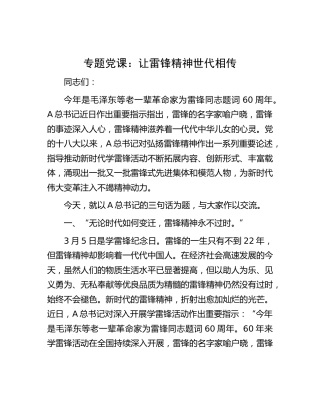 党课：让雷锋精神世代相传