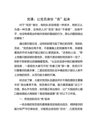 党课：让党员身份“亮”起来