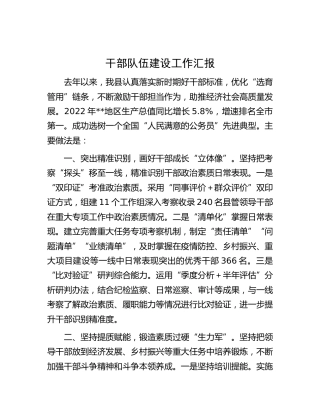 干部队伍建设工作汇报2