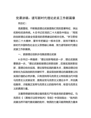 党课：谱写新时代理论武装工作新篇章