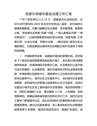 党建引领城市基层治理工作汇报 (2)