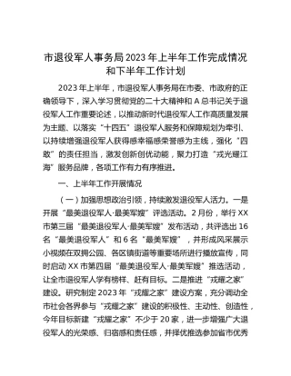 市退役军人事务局2023年上半年工作完成情况和下半年工作计划