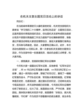 在机关支部主题党日活动上的讲话