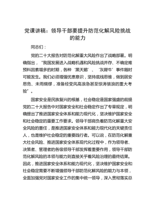 党课：领导干部要提升防范化解风险挑战的能力