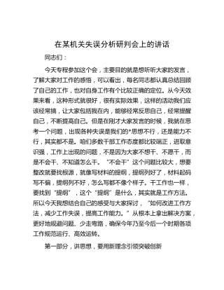 在机关失误分析研判会上的讲话