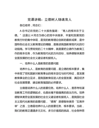 党课：立德树人 铸魂育人