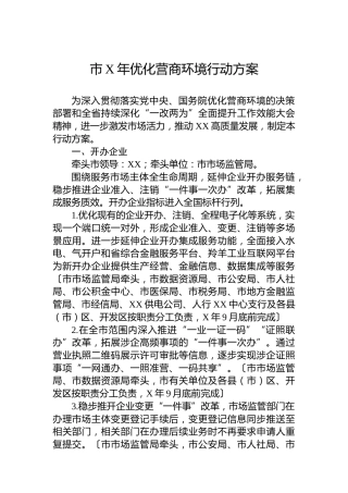 市2023年优化营商环境行动方案(20230331)