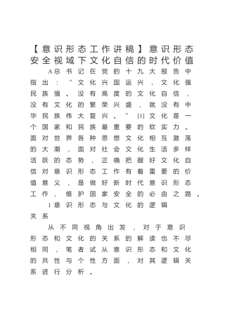 【意识形态工作讲稿】意识形态安全视域下文化自信的时代价值