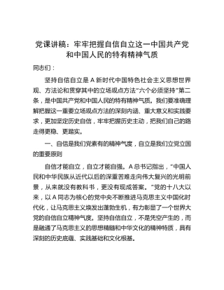 党课：牢牢把握自信自立这一中国共产党和中国人民的特有精神气质