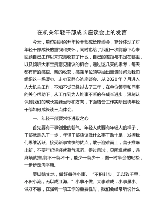 在机关年轻干部成长座谈会上的发言