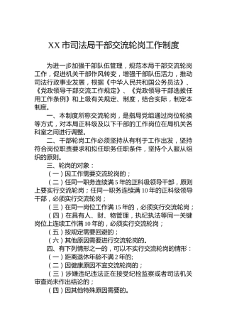 市司法系统干部交流轮岗工作制度