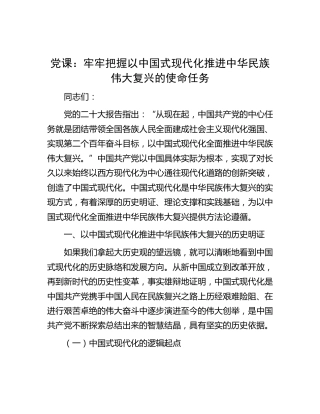 党课：牢牢把握以中国式现代化推进中华民族伟大复兴的使命任务