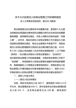 关于居住小区物业管理工作情况的调研报告