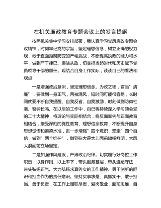 在机关廉政教育专题会议上的发言