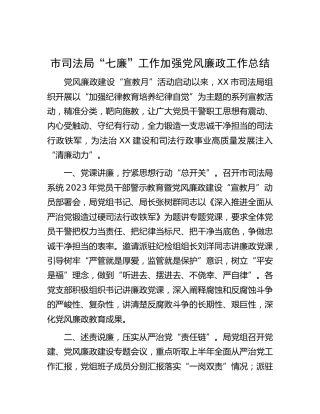 市司法系统“七廉”工作加强党风廉政工作总结