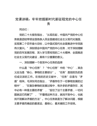 党课：牢牢把握新时代新征程党的中心任务