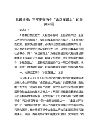 党课：牢牢把握两个“永远在路上”的深刻内涵