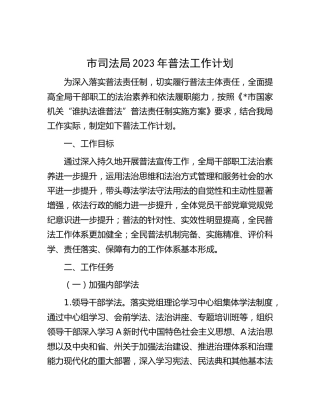 市司法局2023年普法工作计划
