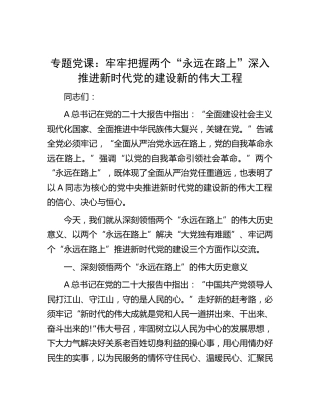 党课：牢牢把握两个“永远在路上”  深入推进新时代党的建设新的伟大工程