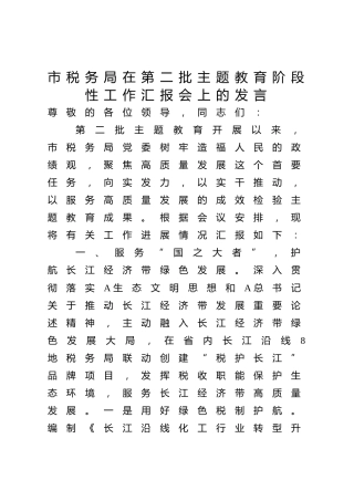 市税务局在第二批主题教育阶段性工作汇报会上的发言1900字
