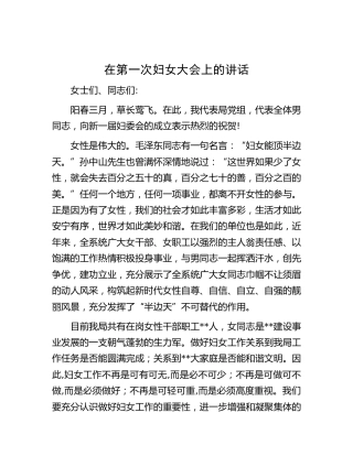 在机关妇女大会上的讲话