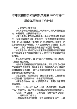 市粮食和物资储备局机关党委2023年第二季度基层党建工作计划