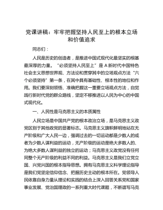 党课：牢牢把握坚持人民至上的根本立场和价值追求
