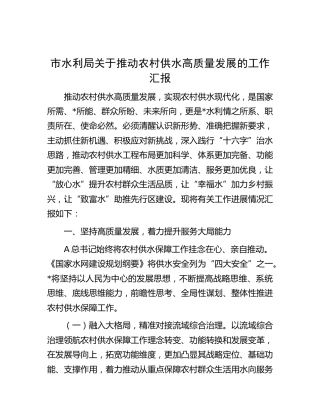 市水利局推动农村供水高质量发展工作总结汇报