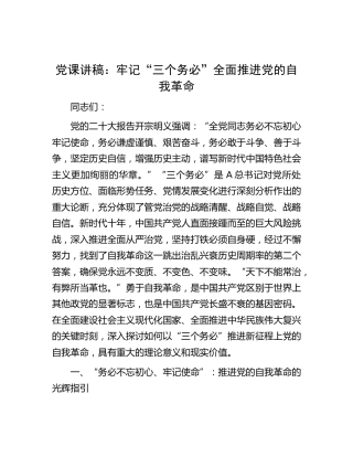 党课：牢记“三个务必”全面推进党的自我革命