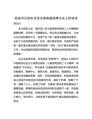 在机关党支部换届选举大会上的讲话
