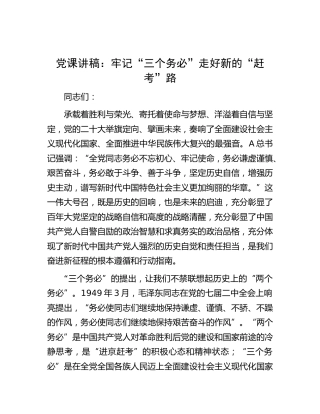 党课：牢记“三个务必” 走好新的“赶考”路