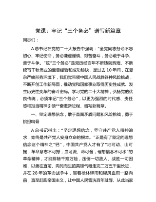 党课：牢记“三个务必” 谱写新篇章