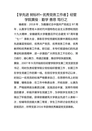 【学先进 树标杆• 优秀党务工作者】经管学院黄俊：勤学 善思 笃行之