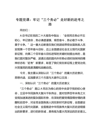 党课：牢记“三个务必”  走好新的赶考之路