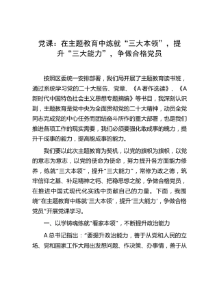 党课：在主题教育中练就“三大本领”，提升“三大能力”，争做合格党员2500字