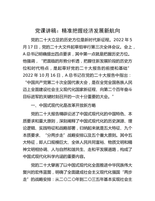 党课：精准把握经济发展新航向