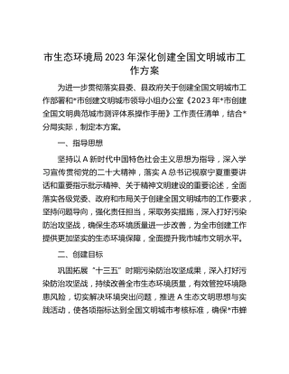 市生态环境系统2023年深化创建全国文明城市工作方案