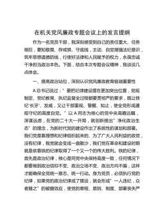 在机关党风廉政专题会议上的发言