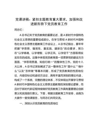党课：紧扣主题教育重大要求，加强和改进新形势下党员教育工作12000字