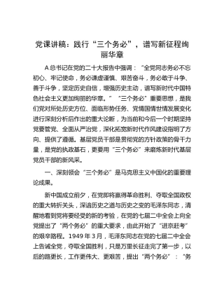 党课：践行“三个务必”，谱写新征程绚丽华章