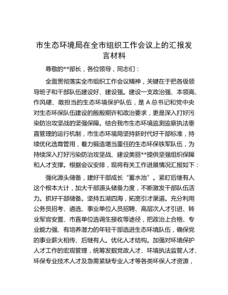 市生态环境局在全市组织工作会议上的汇报发言