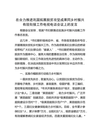 在合力推进巩固拓展脱贫攻坚成果同乡村振兴有效衔接工作电视电话会议上的发言