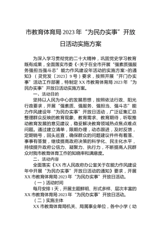 市教育体育局2023年“为民办实事”开放日活动实施方案