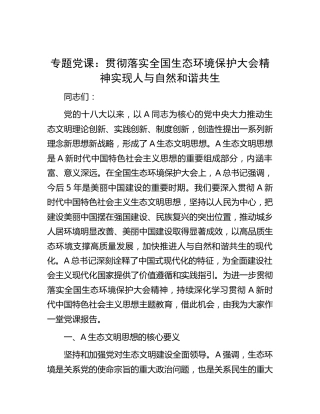 党课：贯彻落实全国生态环境保护大会精神  实现人与自然和谐共生